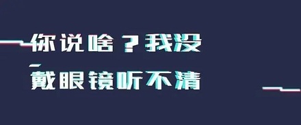 为什么没戴眼镜会听不清？