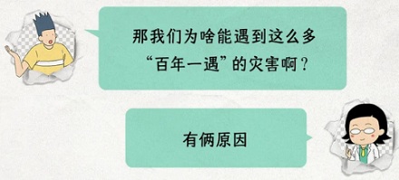 为啥年年都有百年一遇的自然灾害？