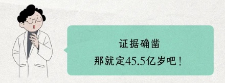 人类如何知道地球有45.5亿年的？