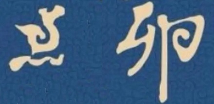 「点名」为啥叫「点卯」？