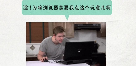 为什么浏览器总问我是不是机器人？