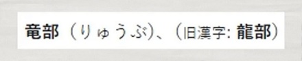 日语里「竜」和「龍」有什么区别吗？