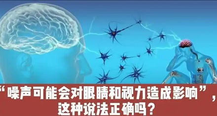 噪音会影响人的视力？