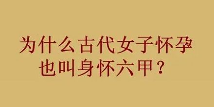 身怀六甲的「六甲」是啥意思？