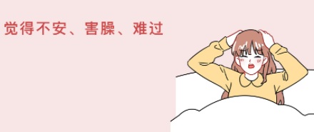 男女生做完春梦后情绪有什么不同？