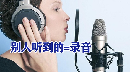 为何听自己的录音和平时声音会不同？