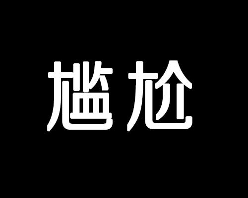 「尴尬」 这两个字的左边不是「九」而是「尢」