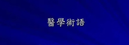 医学上「症」「征」「证」有什么区别？